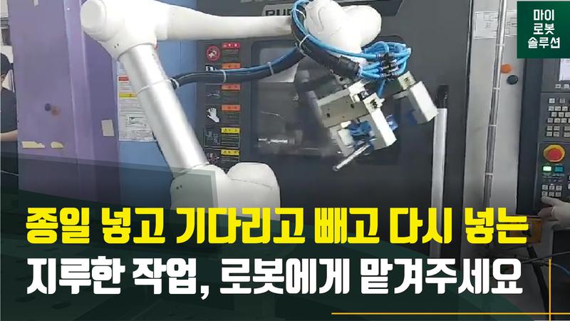 두산 협동로봇을 활용한 PUMA TT1800S CNC 머신탠딩 썸네일
