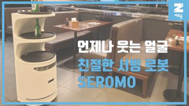 유사솔루션 다기능 모듈형 서빙로봇 SEROMO 썸네일