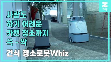 SoftBank Robotics 건식청소로봇 Whiz 썸네일