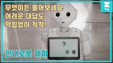 SoftBank Robotics 안내로봇 Pepper 썸네일