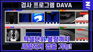 야스카와 로봇을 활용한 인공지능 검사 프로그램 DAVA 썸네일
