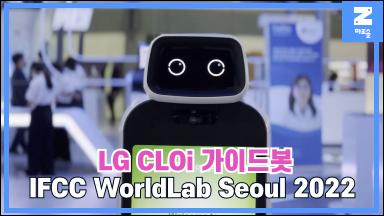 IFCC WorldLab Seoul 2022 CLOi 가이드봇 썸네일