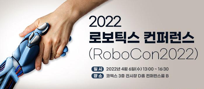 로봇산업을 한눈에! 2022 로보틱스 컨퍼런스 4월 6일 개최 썸네일
