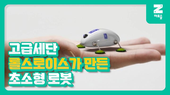 롤스로이스가 만든 초소형 로봇 썸네일