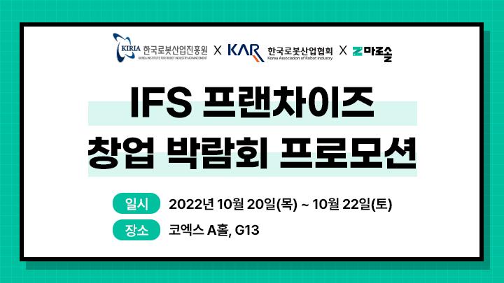 2022 하반기 IFS 프랜차이즈 창업 박람회 프로모션 썸네일