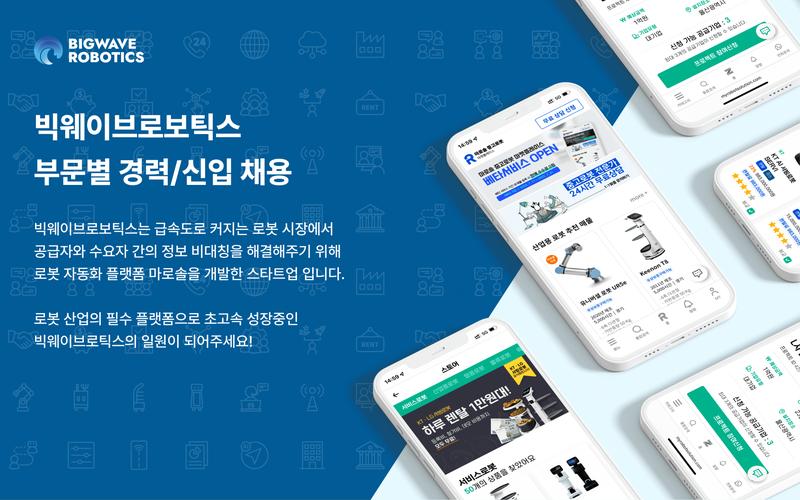2022 빅웨이브로보틱스 하반기 채용 공고 썸네일
