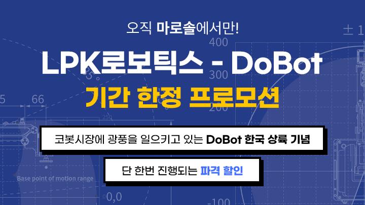 LPK-DoBot의 국내 공식 런칭 기념 프로모션 썸네일
