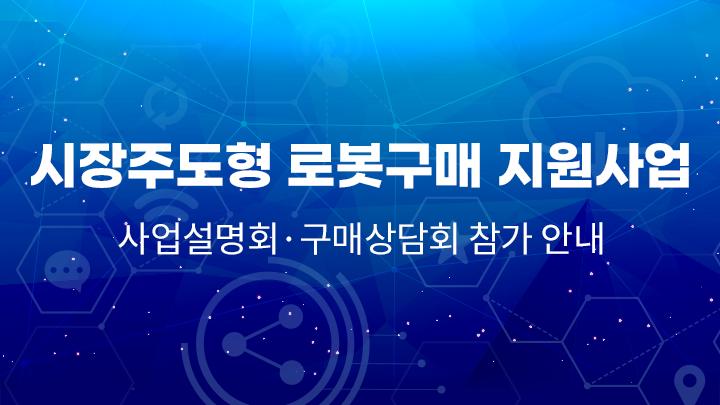시장주도형 로봇구매 지원사업 사업설명회 개최 썸네일