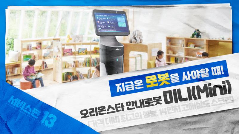 현존하는 안내로봇 중 가격 대비 최고의 성능을 자랑하는 안내로봇 미니 썸네일