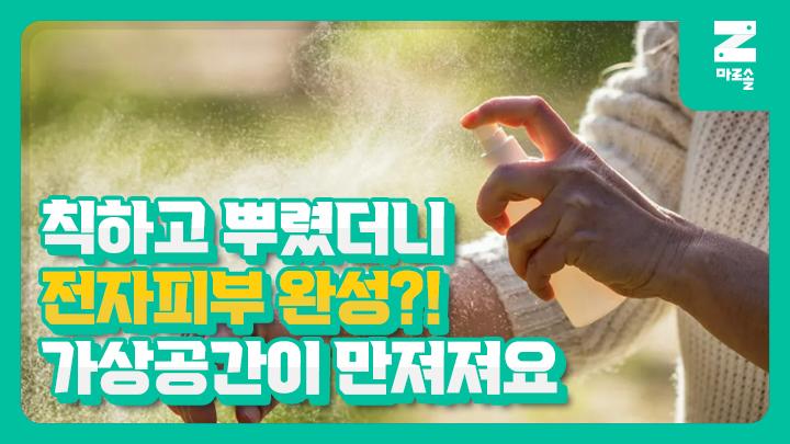 칙하고 뿌렸더니 전자피부 완성?! 썸네일