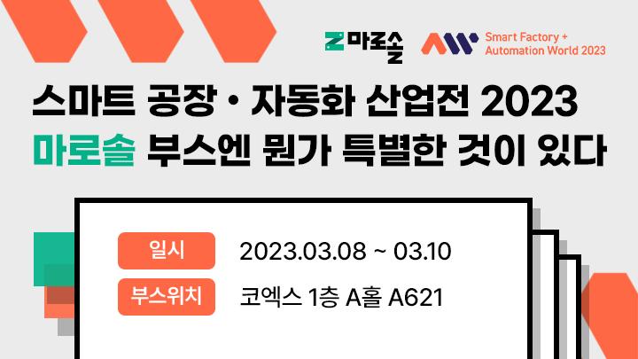 📢마로솔 X 2023 SFAW 전시회 = 💥 썸네일
