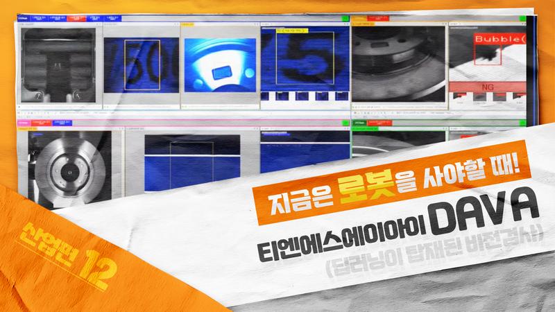 딥러닝 기술기반의 AI머신비전, TNSAI의 DAVA 썸네일